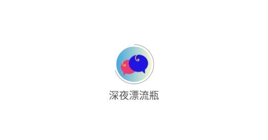 深夜漂流瓶安卓版 深夜漂流瓶安卓版