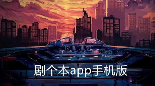 剧个本app手机版 剧个本app手机版
