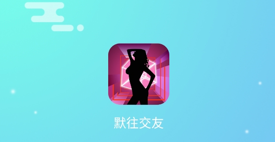默往交友软件真人版 默往交友软件真人版