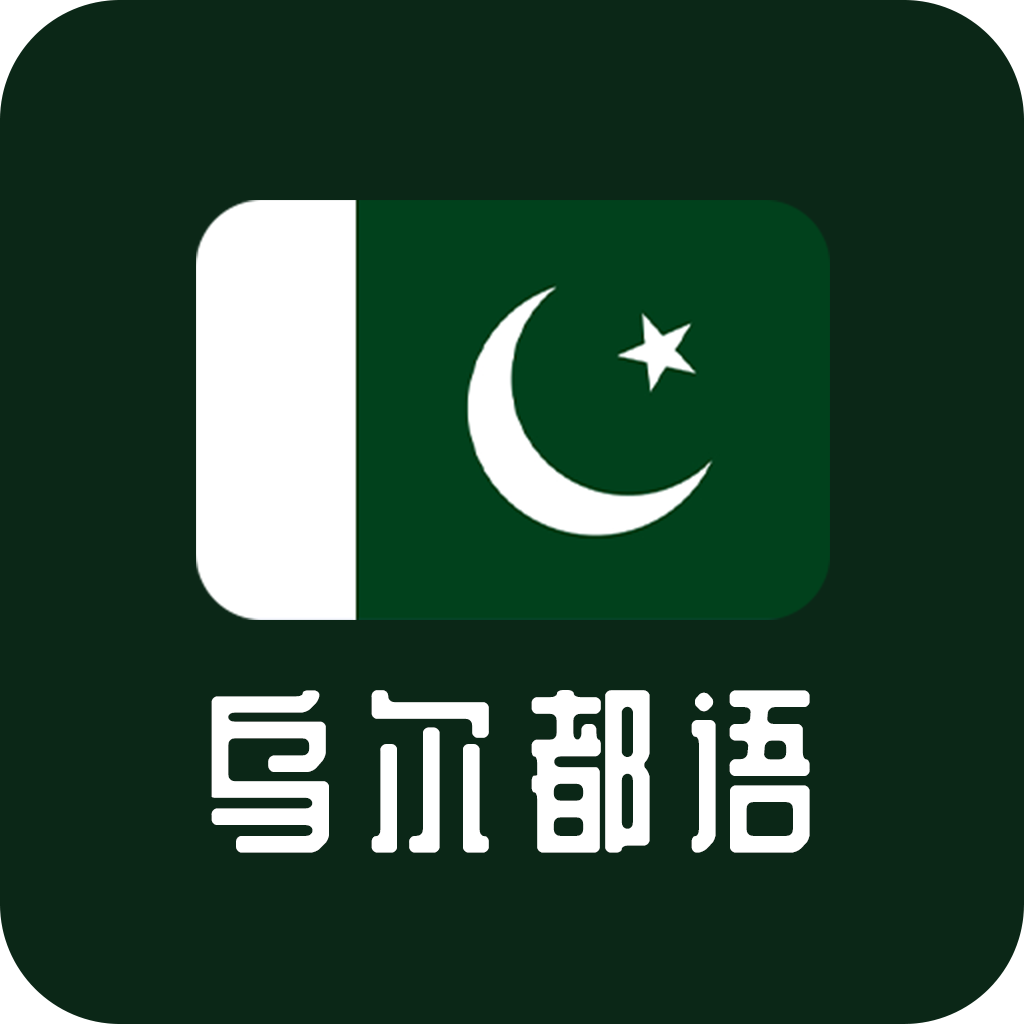 天天乌尔都语最新版