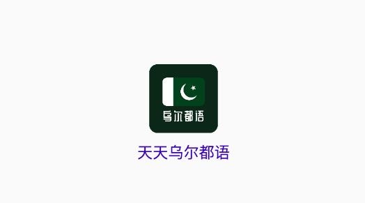 天天乌尔都语最新版 天天乌尔都语最新版