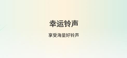 幸运铃声app安卓版