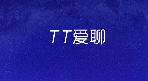 TT爱聊app最新版 TT爱聊app最新版