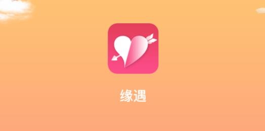 缘遇交友最新版 缘遇交友最新版