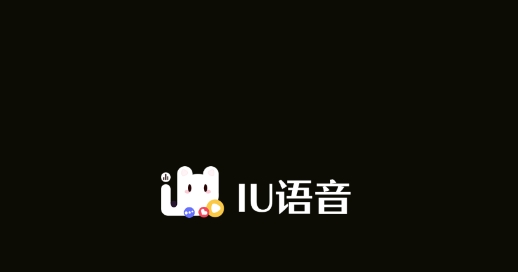 IU语音交友最新版