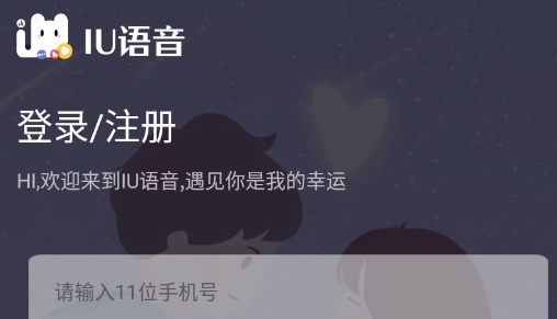 IU语音交友最新版