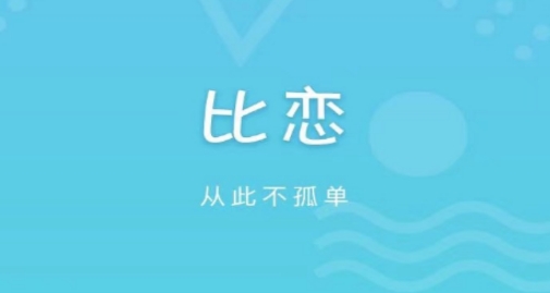 比恋app最新版 比恋app最新版