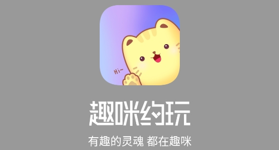 趣咪约玩app官方版 趣咪约玩app官方版