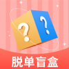 脱单盲盒app安卓版