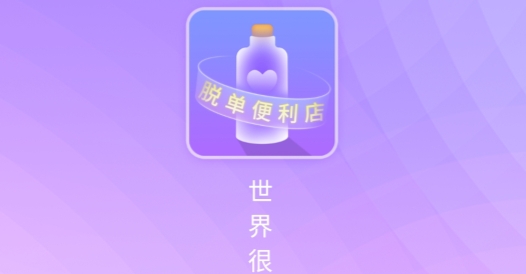 脱单store最新版