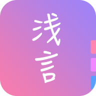 浅言日记手账社交app最新版