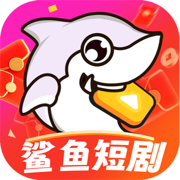 鲨鱼短剧app官方版