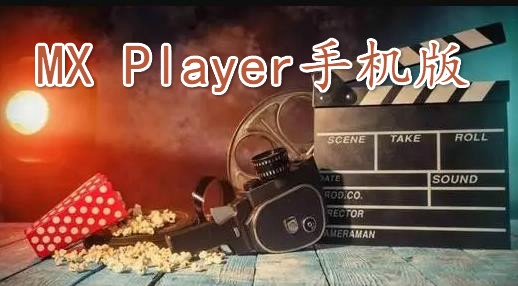 MX Player手机版 MX Player手机版