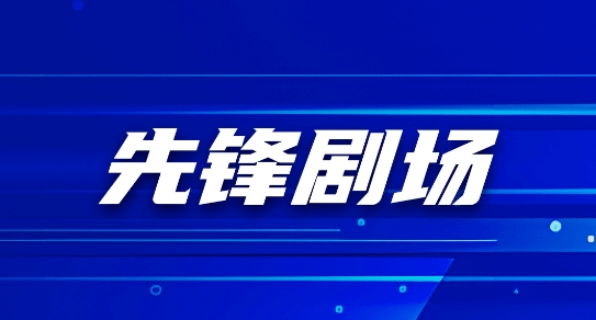 先锋剧场app官方版 先锋剧场app官方版