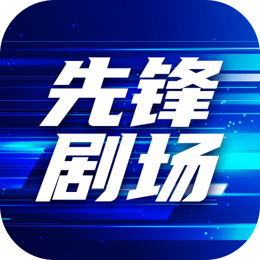 先锋剧场app官方版