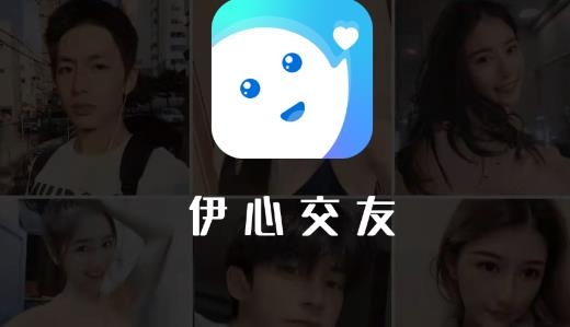 伊心交友安卓版 伊心交友安卓版
