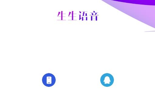 生生语音app最新版 生生语音app最新版