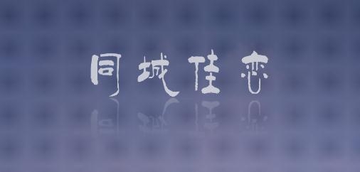 同城佳恋手机客户端