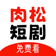 肉松短剧app手机版