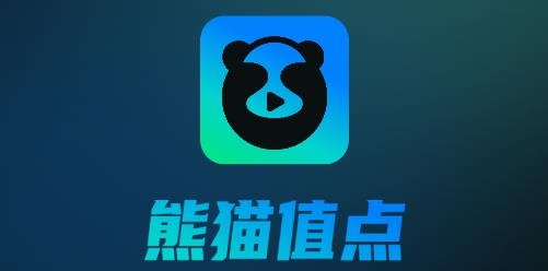 熊猫值点短剧软件 熊猫值点短剧软件