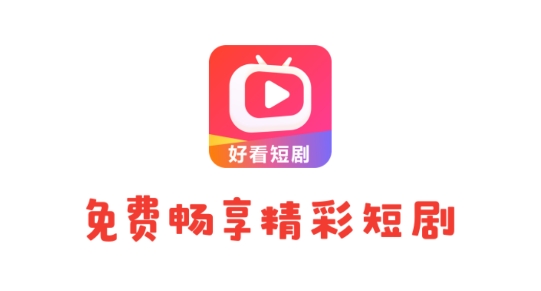 好看短剧app最新版