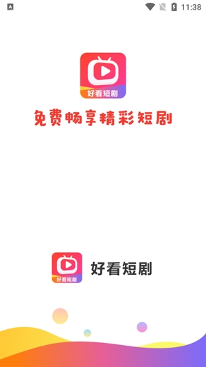 好看短剧app最新版