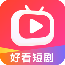 好看短剧app最新版