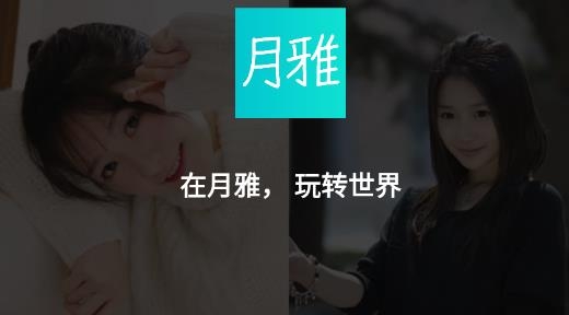 月雅社交最新版 月雅社交最新版