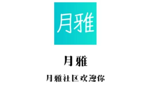 月雅社交最新版 月雅社交最新版