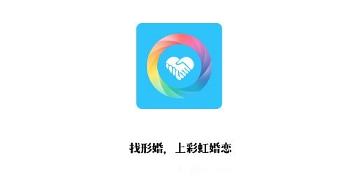 彩虹婚恋app安卓版 彩虹婚恋app安卓版
