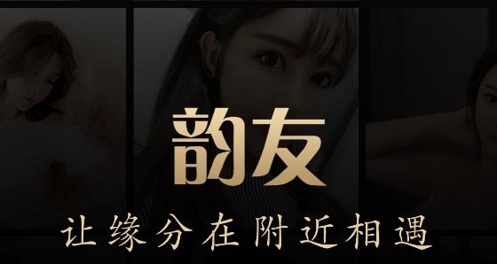 韵友附近交友app官方正版 韵友附近交友app官方正版