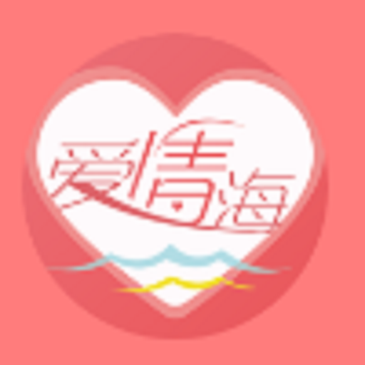 爱情海交友App真人认证版