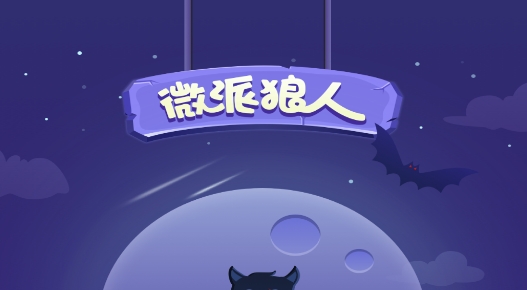 微派狼人app正版 微派狼人app正版