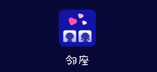 邻座社交app手机版 邻座社交app手机版