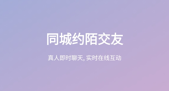 同城约陌交友app安卓版 同城约陌交友app安卓版