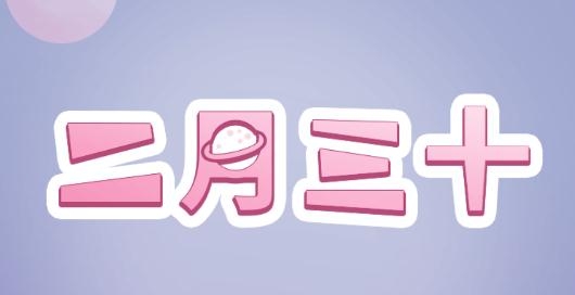 二月三十3D社交app手机版
