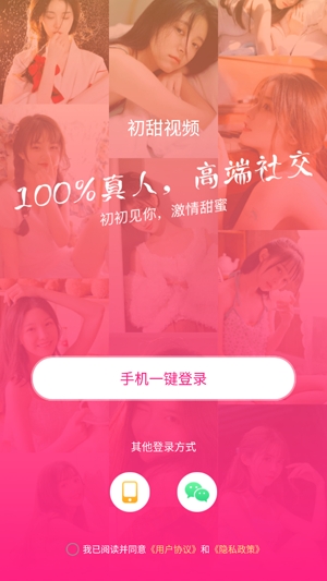 初甜视频真人认证交友app官方版