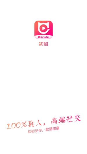 初甜视频真人认证交友app官方版