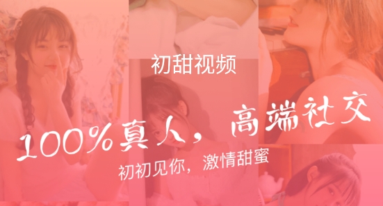初甜视频真人认证交友app官方版