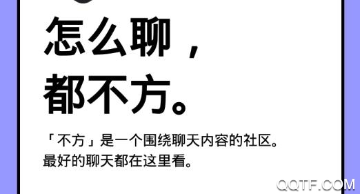 不方聊天分享平台app破解版 不方聊天分享平台app破解版