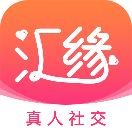 汇缘交友真人社交最新版
