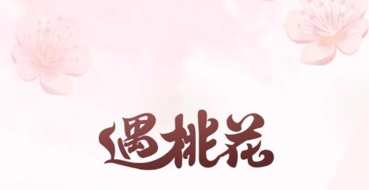 遇桃花同城交友app安卓版