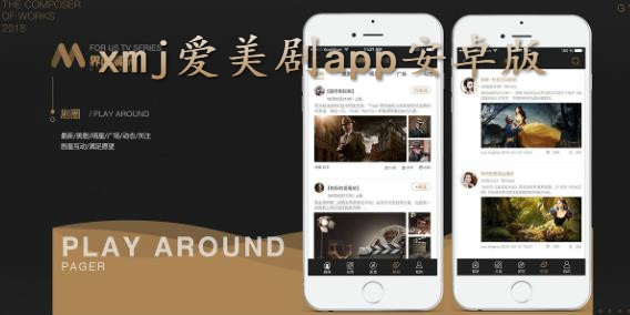 xmj爱美剧app安卓版 xmj爱美剧app安卓版