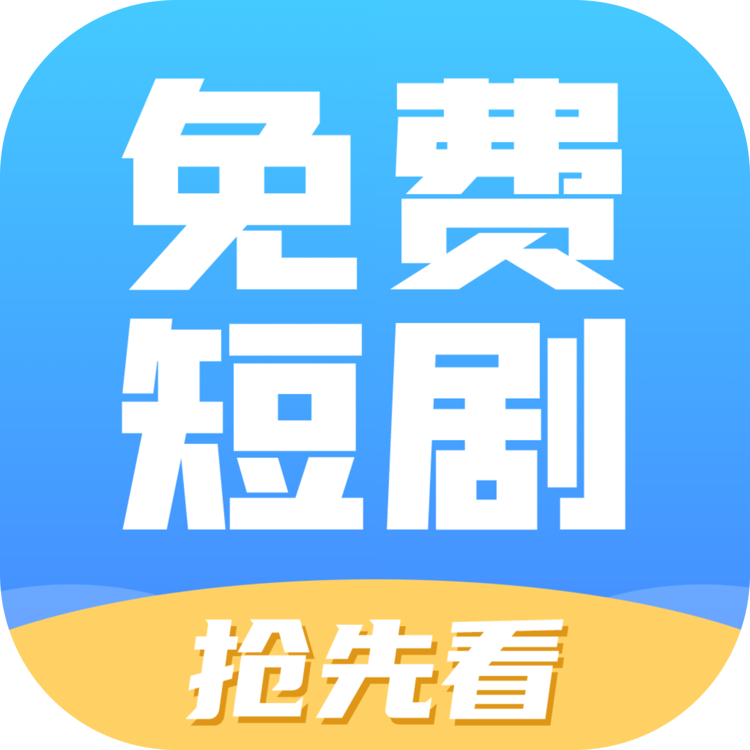 免费短剧抢先看app最新版