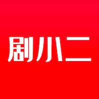 剧小二app安卓版