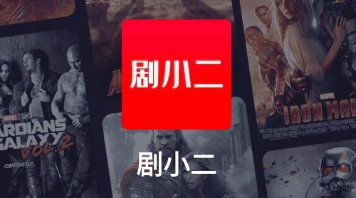 剧小二app安卓版 剧小二app安卓版