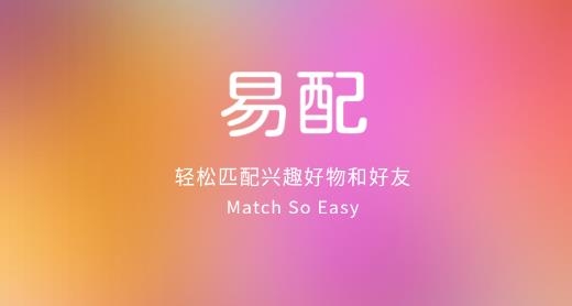 易配兴趣社交最新版 易配兴趣社交最新版