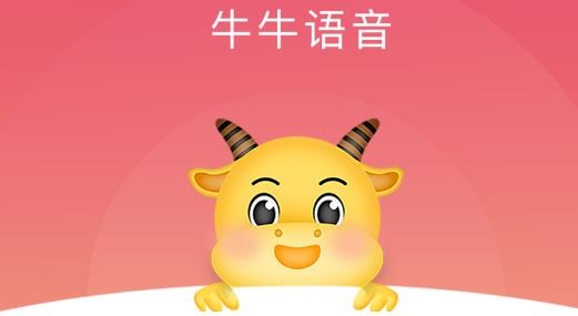 牛牛语音软件官方版 牛牛语音软件官方版