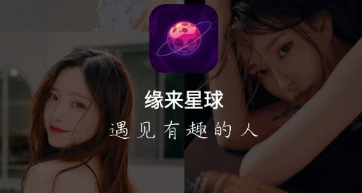 缘来星球交友软件安卓版 缘来星球交友软件安卓版