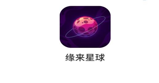 缘来星球交友软件安卓版 缘来星球交友软件安卓版